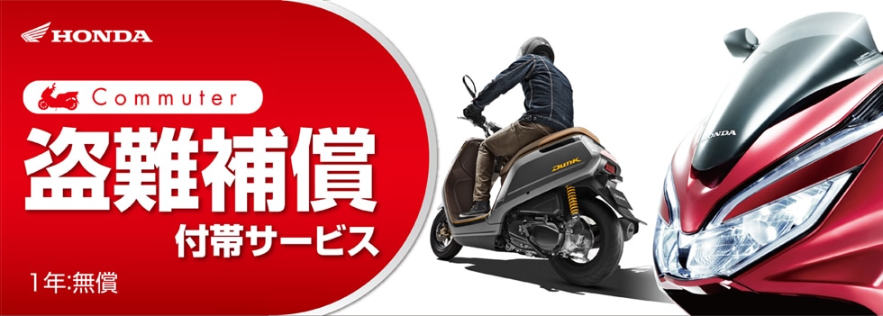 Honda「盗難補償付帯サービス」実施中！