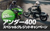 アンダー400スペシャルクレジットキャンペーン