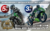 Ninja 40th Anniversary