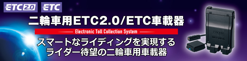 二輪車用GPS機能付ETC2.0車載器『MSC-BE700』