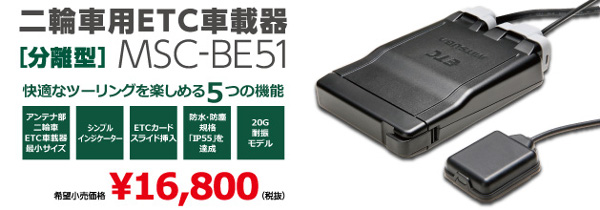 MITSUBA ETC車載器 MSC-BE51