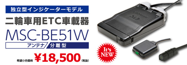 MITSUBA ETC車載器 MSC-BE51W